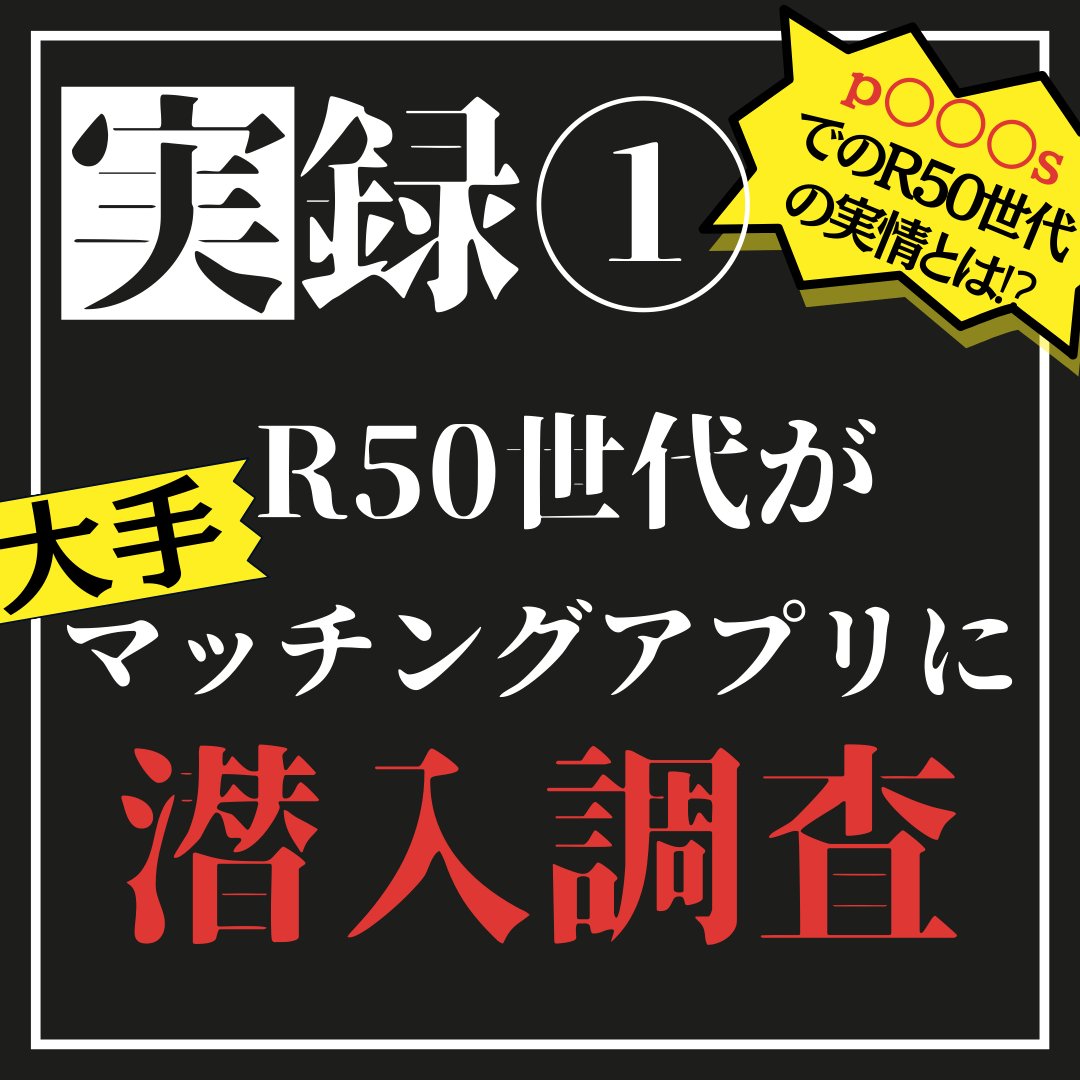 実録！R50世代が大手マッチングアプリに潜入調査！？①