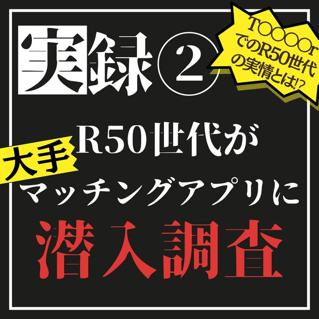 実録R50世代が大手マッチングアプリに潜入調査！？2