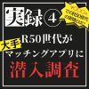 実録R50世代が大手マッチングアプリに潜入調査！？4