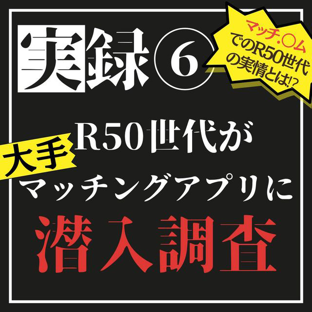 実録R50世代が大手マッチングアプリに潜入調査！？6