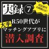 実録R50世代が大手マッチングアプリに潜入調査！？7