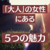 50代からの女性が持つ5つの魅力