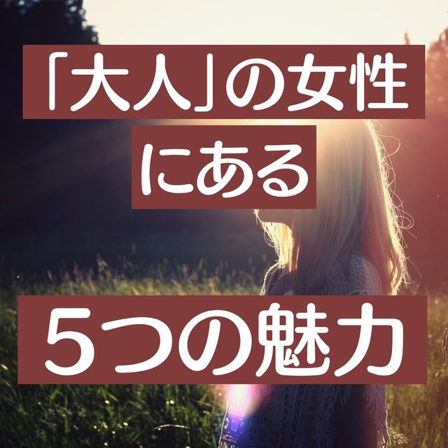 50代からの女性が持つ5つの魅力