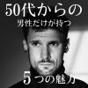 50代からの男性が持つ5つの魅力