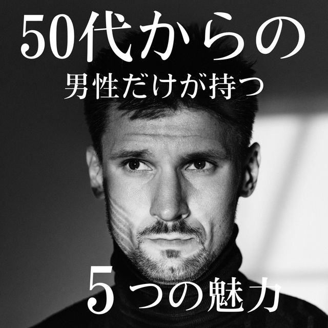 50代からの男性が持つ5つの魅力