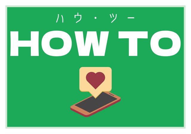 マッチングアプリHOW TO