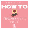 恋愛HOWTO 男性の脈ありサイン