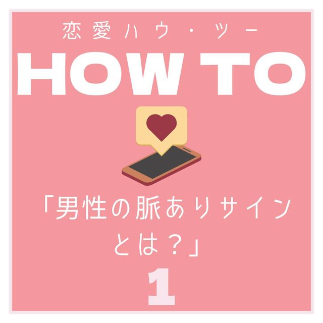 恋愛HOWTO 男性の脈ありサイン