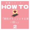 恋愛HOWTO 男性がキュンとする言い回し