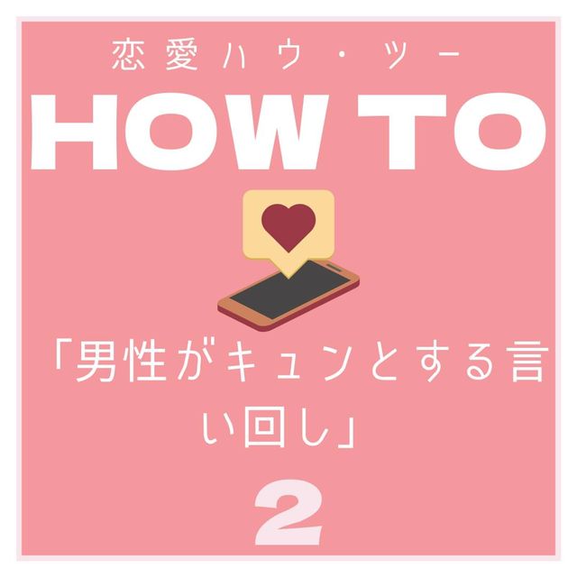 恋愛HOWTO 男性がキュンとする言い回し