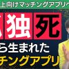 【どうして】50代以上向けのマッチングアプリへの想い