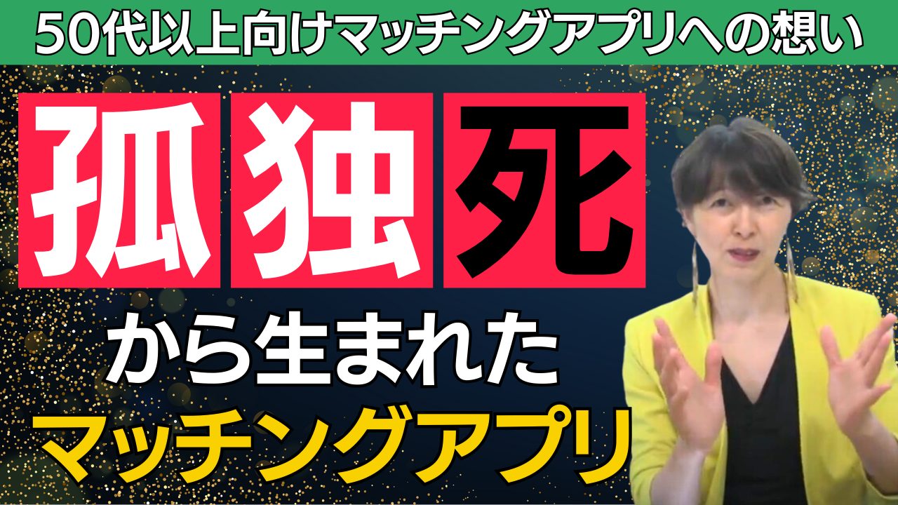 【どうして】50代以上向けのマッチングアプリへの想い