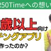 【どうして】50代以上向けのマッチングアプリを作ったの？【大手アプリでの現実】