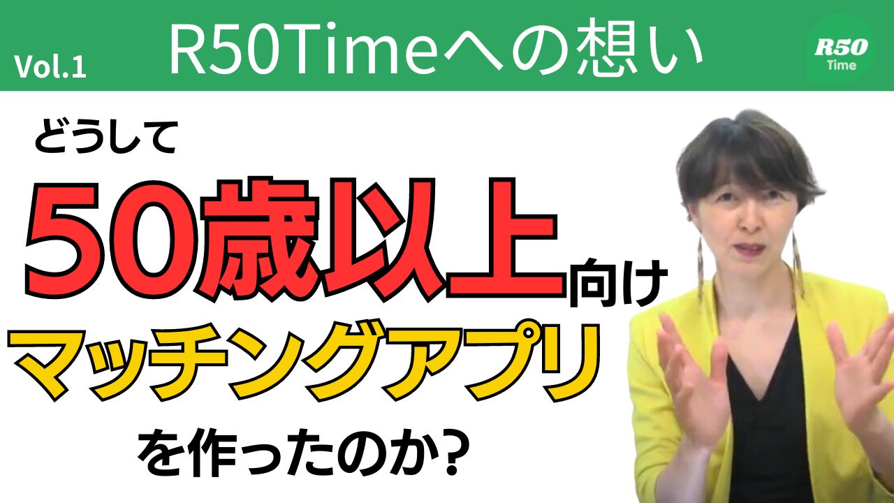 【どうして】50代以上向けのマッチングアプリを作ったの？【大手アプリでの現実】