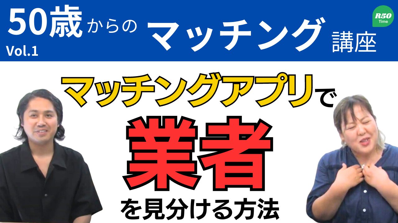 【マッチングアプリ】業者や目的外利用者の見分け方【安心安全】