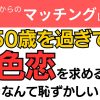 【お悩み相談】50歳を過ぎて色恋を求めているのが恥ずかしい