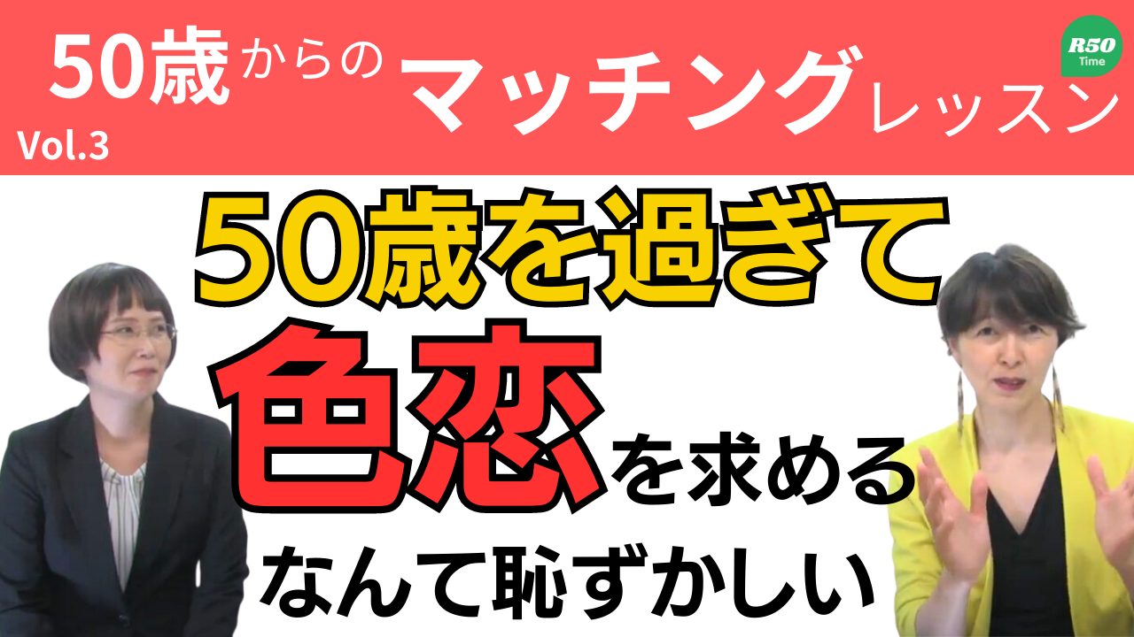 【お悩み相談】50歳を過ぎて色恋を求めているのが恥ずかしい