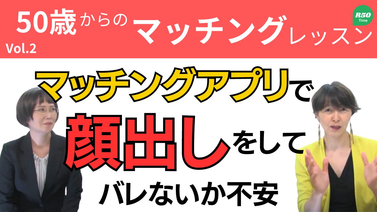 【お悩み相談】マッチングアプリで顔出しをしてバレないか不安