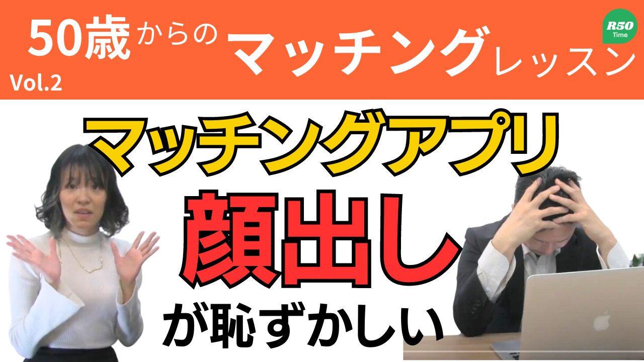 【お悩み相談】マッチングアプリ顔出しが恥ずかしい【不安】