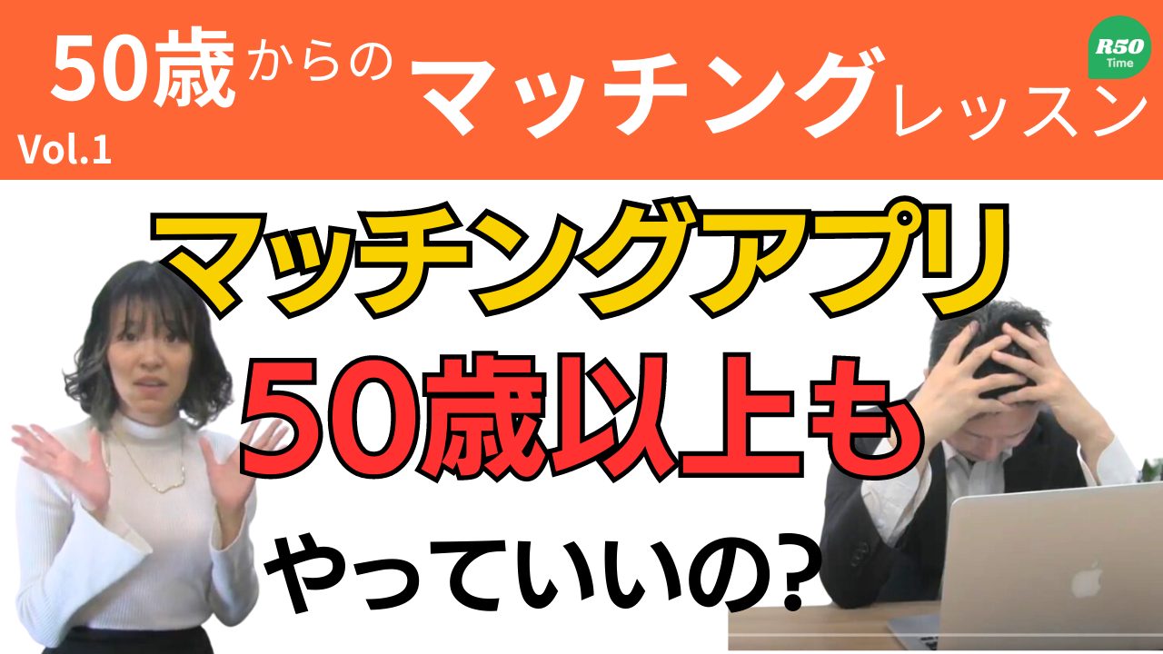 【お悩み相談】50歳以上もマッチングアプリをやっていいの？【不安】