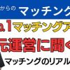【No.1大手マッチングアプリ】50代のマッチングアプリについて【元運営が語る】