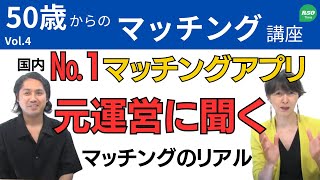 【No.1大手マッチングアプリ】50代のマッチングアプリについて【元運営が語る】