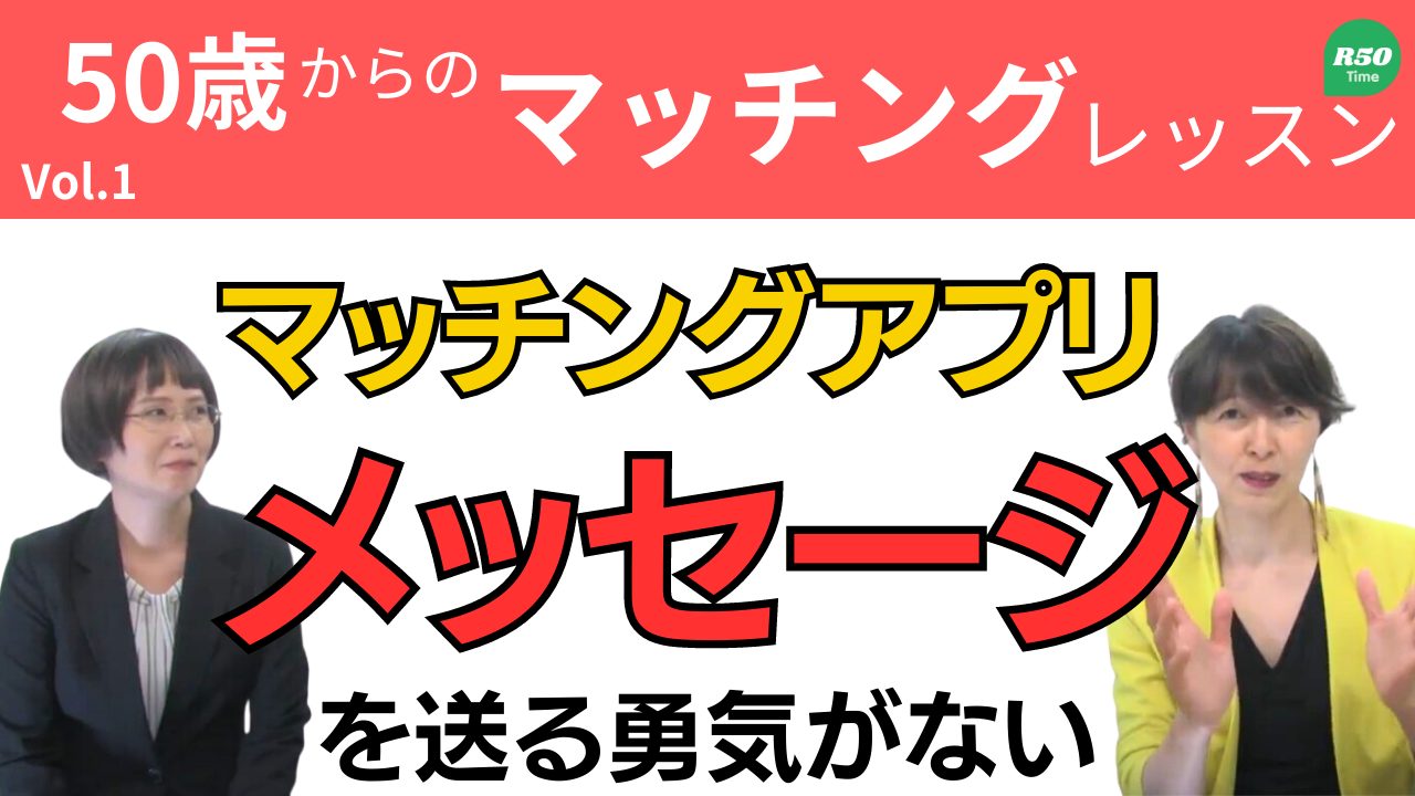 【マッチングアプリ】自分からメッセージを送る勇気がない【どうしたらいい？】