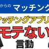 【50代以上のマッチングアプリ】やったらダメなこと【モテない】