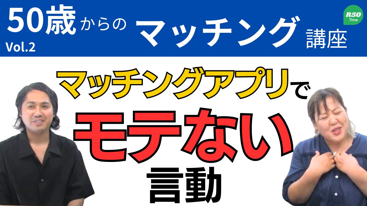 【50代以上のマッチングアプリ】やったらダメなこと【モテない】
