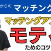 【No. 1大手】マッチングアプリでモテるコツ【元運営が語る】