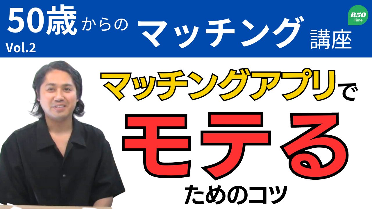 【No. 1大手】マッチングアプリでモテるコツ【元運営が語る】