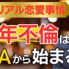 【熟年リアル恋愛事情】PTAは不倫の温床？