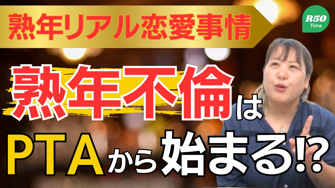 【熟年リアル恋愛事情】PTAは不倫の温床？