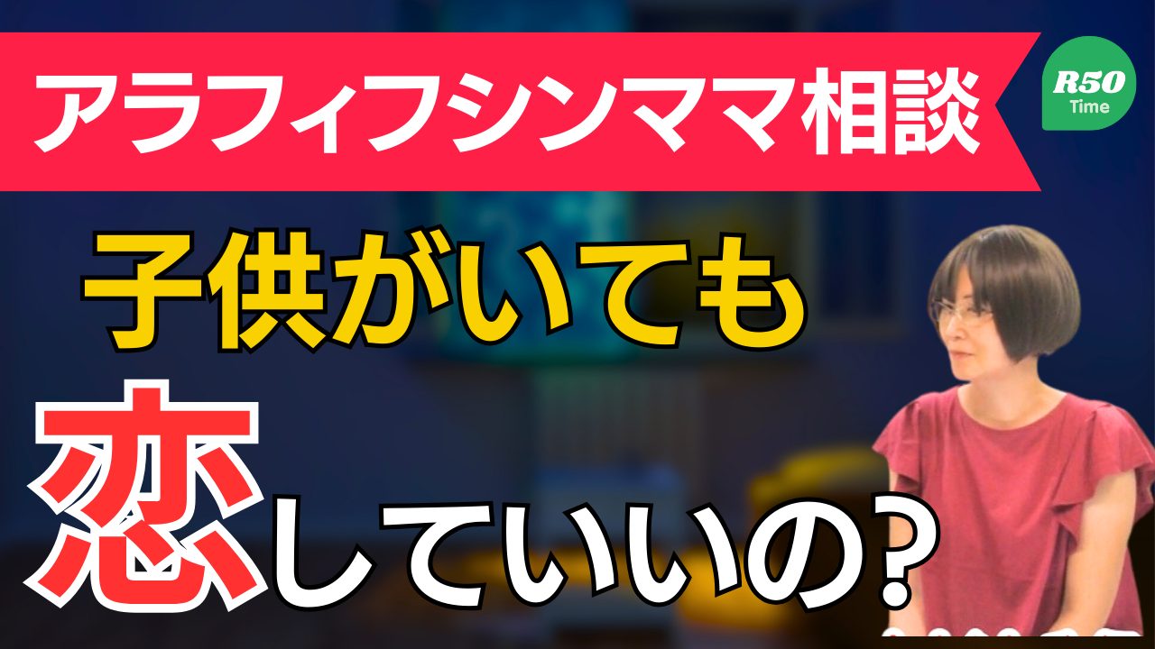 【お悩み相談】シングルマザー、子供がいても恋していいの？