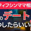 【お悩み相談】シングルマザー、夜のデートいつするのがいい？