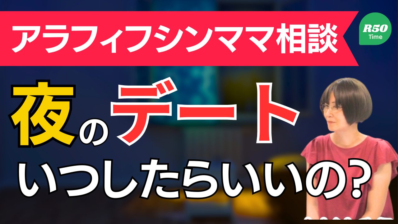 【お悩み相談】シングルマザー、夜のデートいつするのがいい？