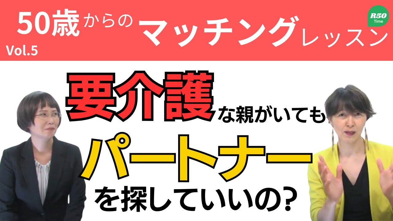 【お悩み相談】要介護の親がいてもパートナーを探してもいいの？