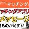 【50代マッチングアプリ】自分からメッセージを送るのが恥ずかしい？