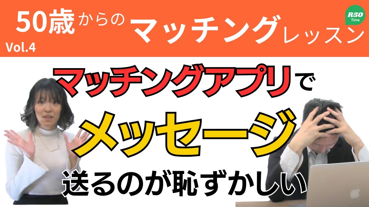 【50代マッチングアプリ】自分からメッセージを送るのが恥ずかしい？