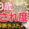【中高年恋愛テスト】あなたは愛される女？