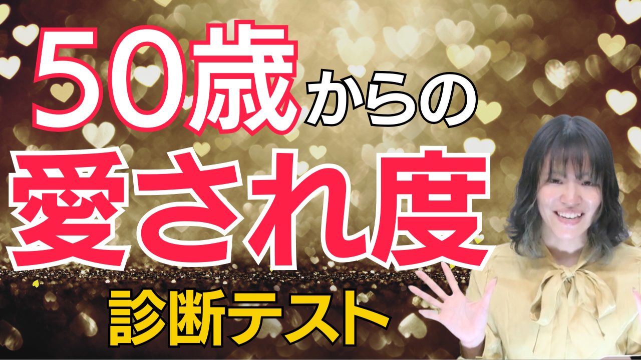 【中高年恋愛テスト】あなたは愛される女？