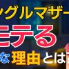【シンママ】離婚したらモテるようになった【なんで？】