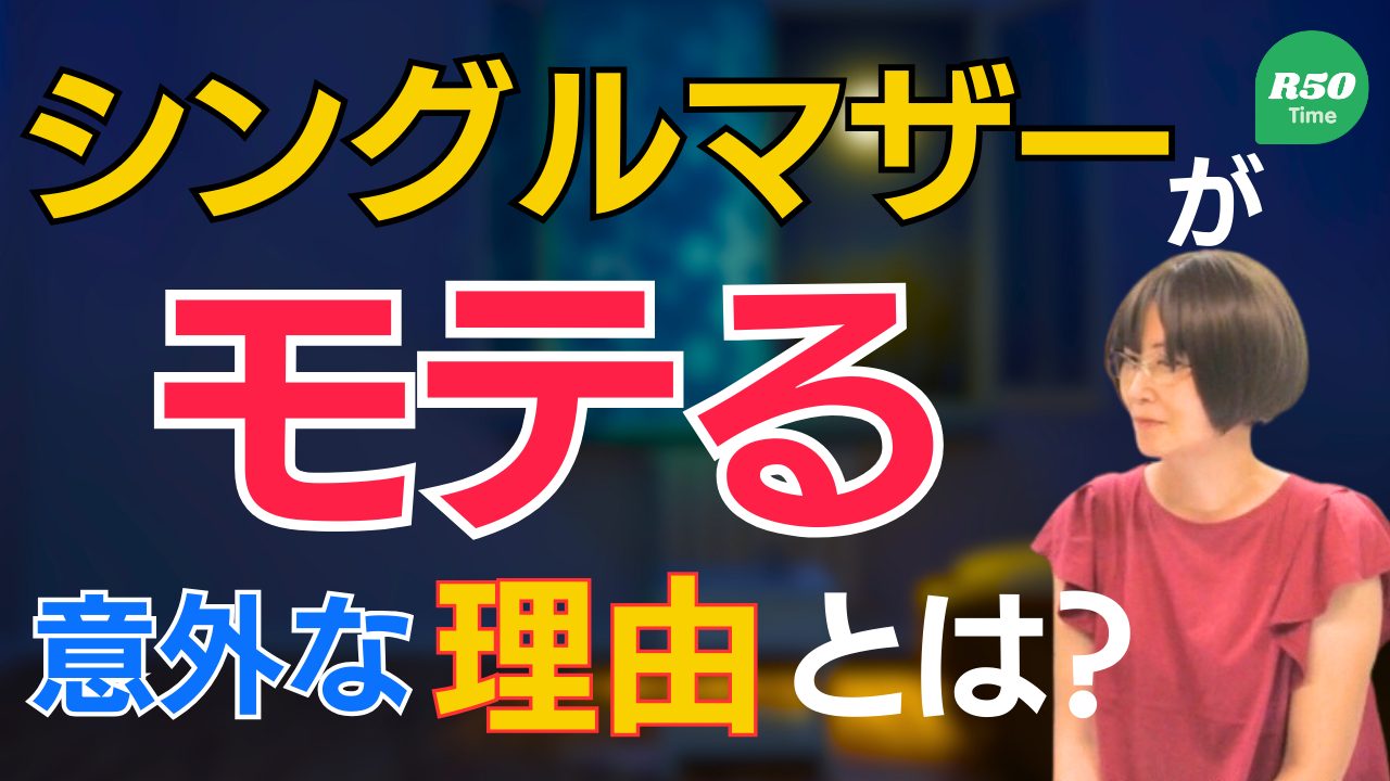 【シンママ】離婚したらモテるようになった【なんで？】