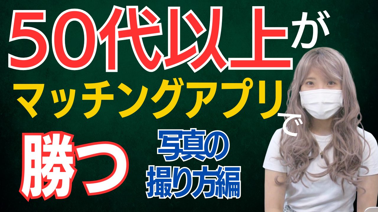 【50歳から】マッチングアプリでモテる写真って？【必勝】