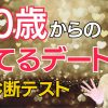 【中高年恋愛】あなたにピッタリなデートは？【診断テスト】