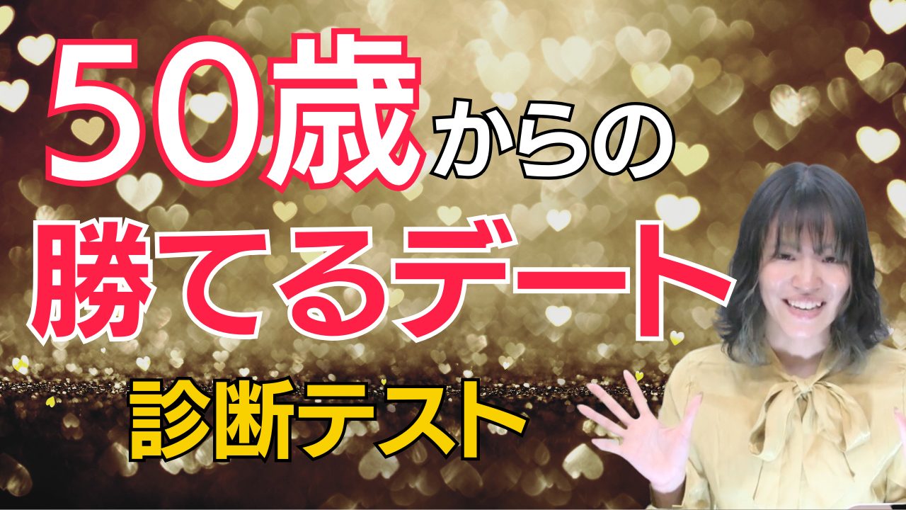【中高年恋愛】あなたにピッタリなデートは？【診断テスト】