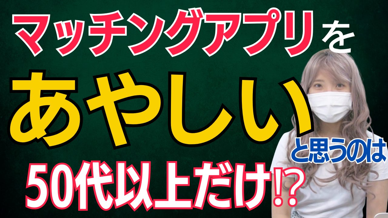 【50代以上】マッチングアプリは危ないと思ってる？【テレクラ世代】