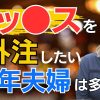 【熟年男女】S〇Xを外注したいと思う理由は？【夜の本音】