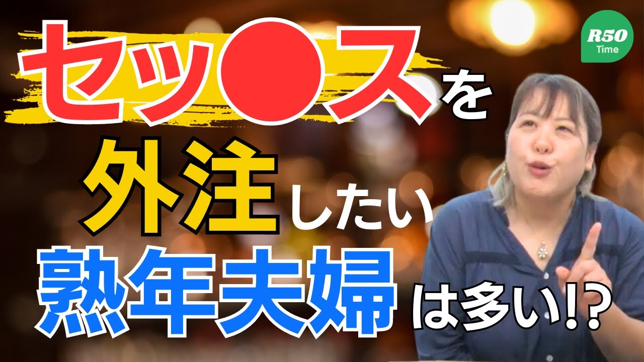【熟年男女】S〇Xを外注したいと思う理由は？【夜の本音】
