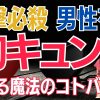 【一撃必殺】大人の男を惚れさせる台詞【シンママ秘儀】